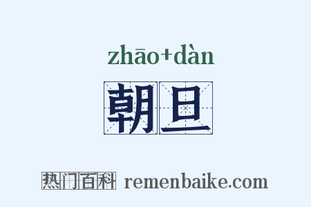 朝旦是什么意思的图片